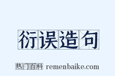 衍误造句是什么意思的图片